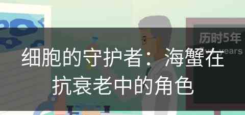 细胞的守护者：海蟹在抗衰老中的角色